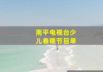 南平电视台少儿春晚节目单