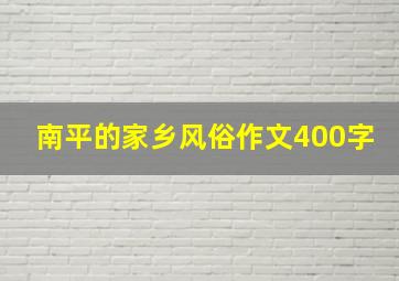 南平的家乡风俗作文400字