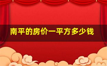 南平的房价一平方多少钱