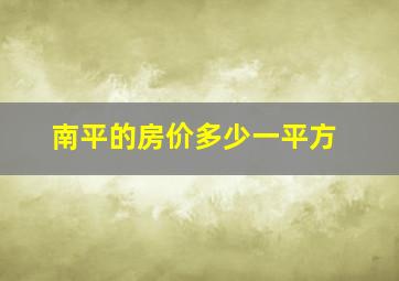 南平的房价多少一平方