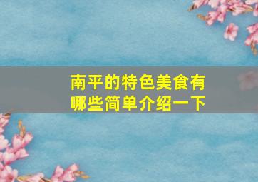 南平的特色美食有哪些简单介绍一下