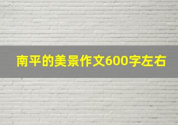 南平的美景作文600字左右