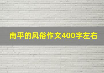 南平的风俗作文400字左右