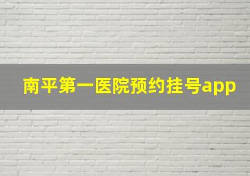 南平第一医院预约挂号app