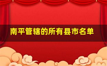 南平管辖的所有县市名单