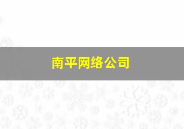 南平网络公司