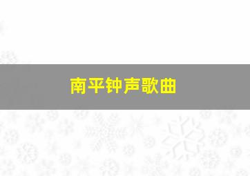 南平钟声歌曲