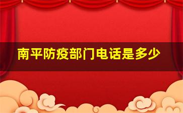 南平防疫部门电话是多少