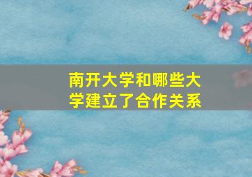 南开大学和哪些大学建立了合作关系