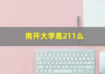 南开大学是211么