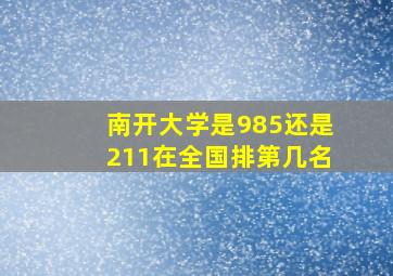 南开大学是985还是211在全国排第几名