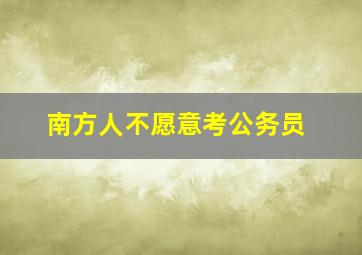 南方人不愿意考公务员