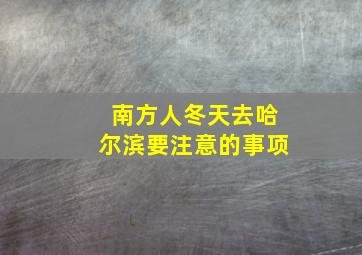 南方人冬天去哈尔滨要注意的事项