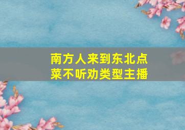 南方人来到东北点菜不听劝类型主播