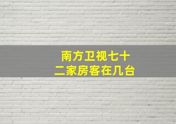 南方卫视七十二家房客在几台