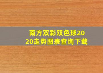 南方双彩双色球2020走势图表查询下载