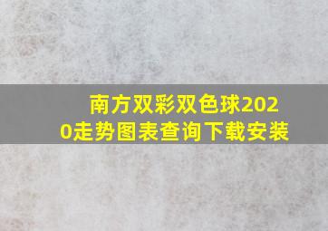 南方双彩双色球2020走势图表查询下载安装