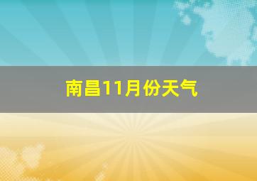 南昌11月份天气