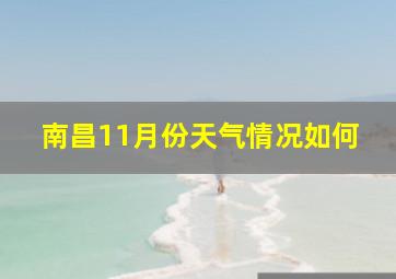 南昌11月份天气情况如何