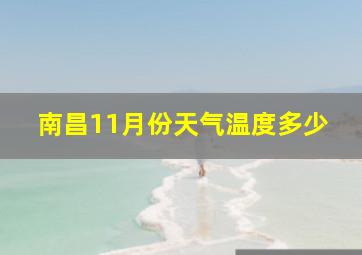 南昌11月份天气温度多少