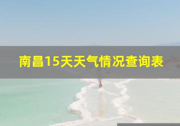 南昌15天天气情况查询表