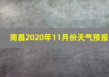 南昌2020年11月份天气预报