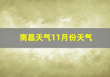 南昌天气11月份天气