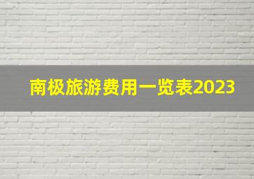 南极旅游费用一览表2023