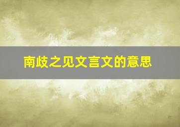 南歧之见文言文的意思