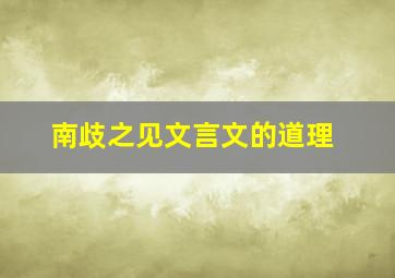 南歧之见文言文的道理