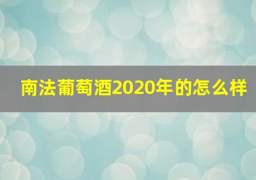 南法葡萄酒2020年的怎么样