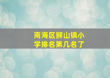 南海区狮山镇小学排名第几名了