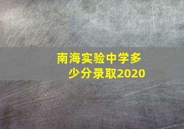 南海实验中学多少分录取2020