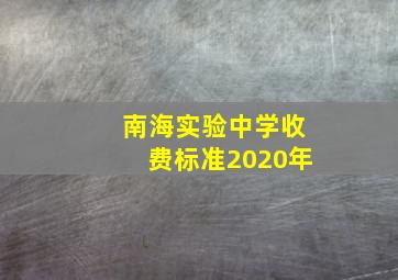 南海实验中学收费标准2020年