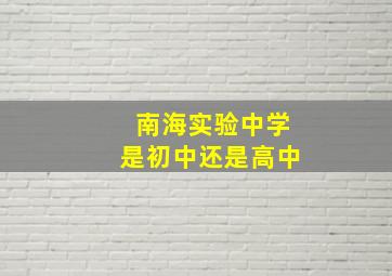 南海实验中学是初中还是高中