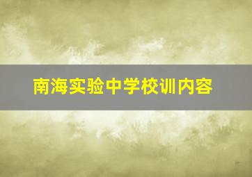 南海实验中学校训内容