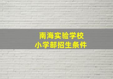 南海实验学校小学部招生条件