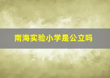 南海实验小学是公立吗