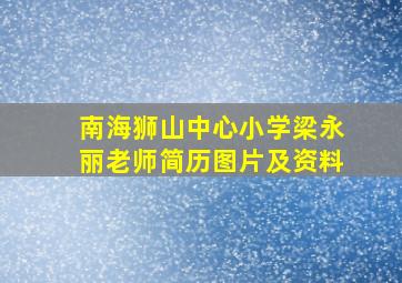 南海狮山中心小学梁永丽老师简历图片及资料