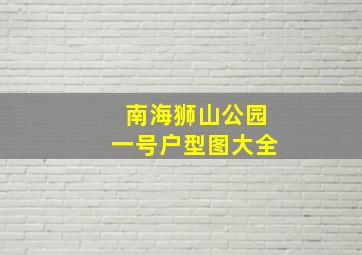 南海狮山公园一号户型图大全