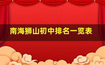 南海狮山初中排名一览表