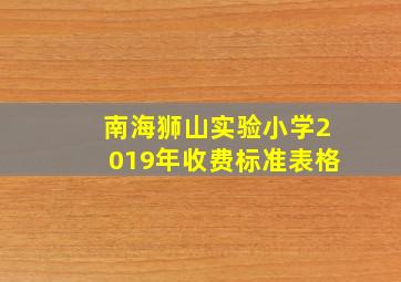 南海狮山实验小学2019年收费标准表格