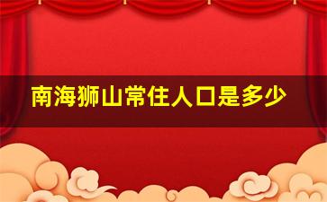 南海狮山常住人口是多少