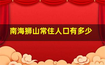 南海狮山常住人口有多少