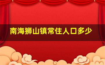 南海狮山镇常住人口多少