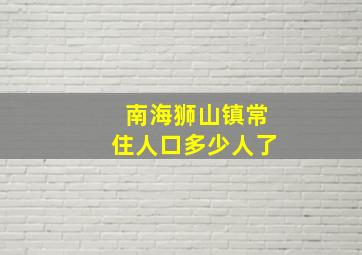 南海狮山镇常住人口多少人了