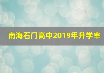 南海石门高中2019年升学率