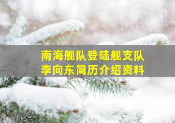 南海舰队登陆舰支队李向东简历介绍资料