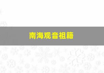 南海观音祖籍