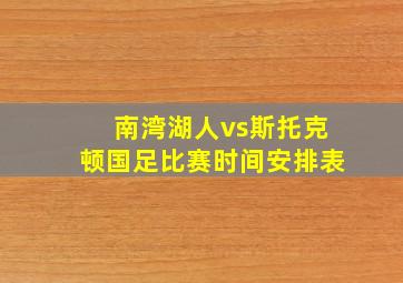 南湾湖人vs斯托克顿国足比赛时间安排表